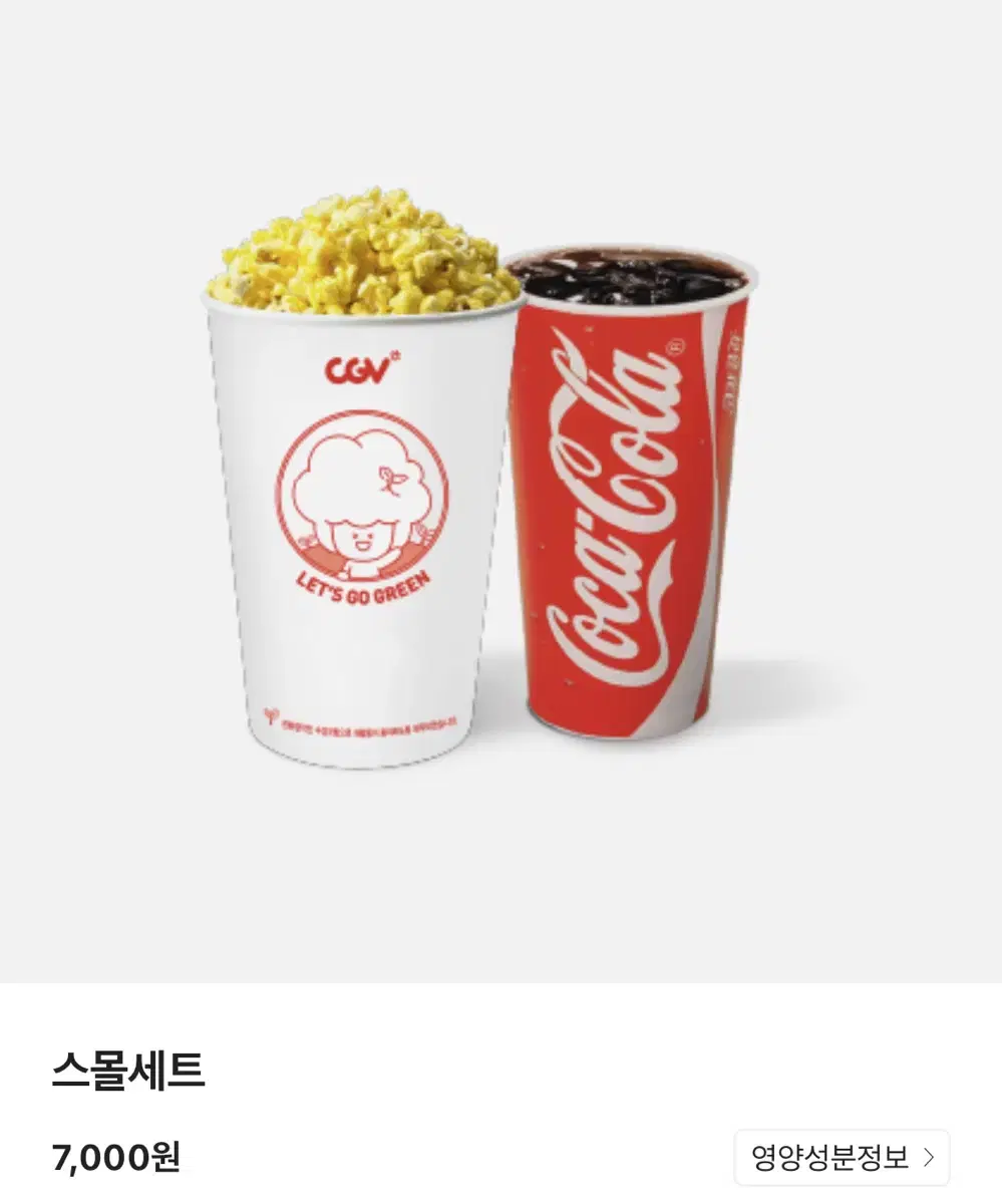 CGV 스몰세트 스몰콤보 (팝콘m+탄산m) 맛변경 가능