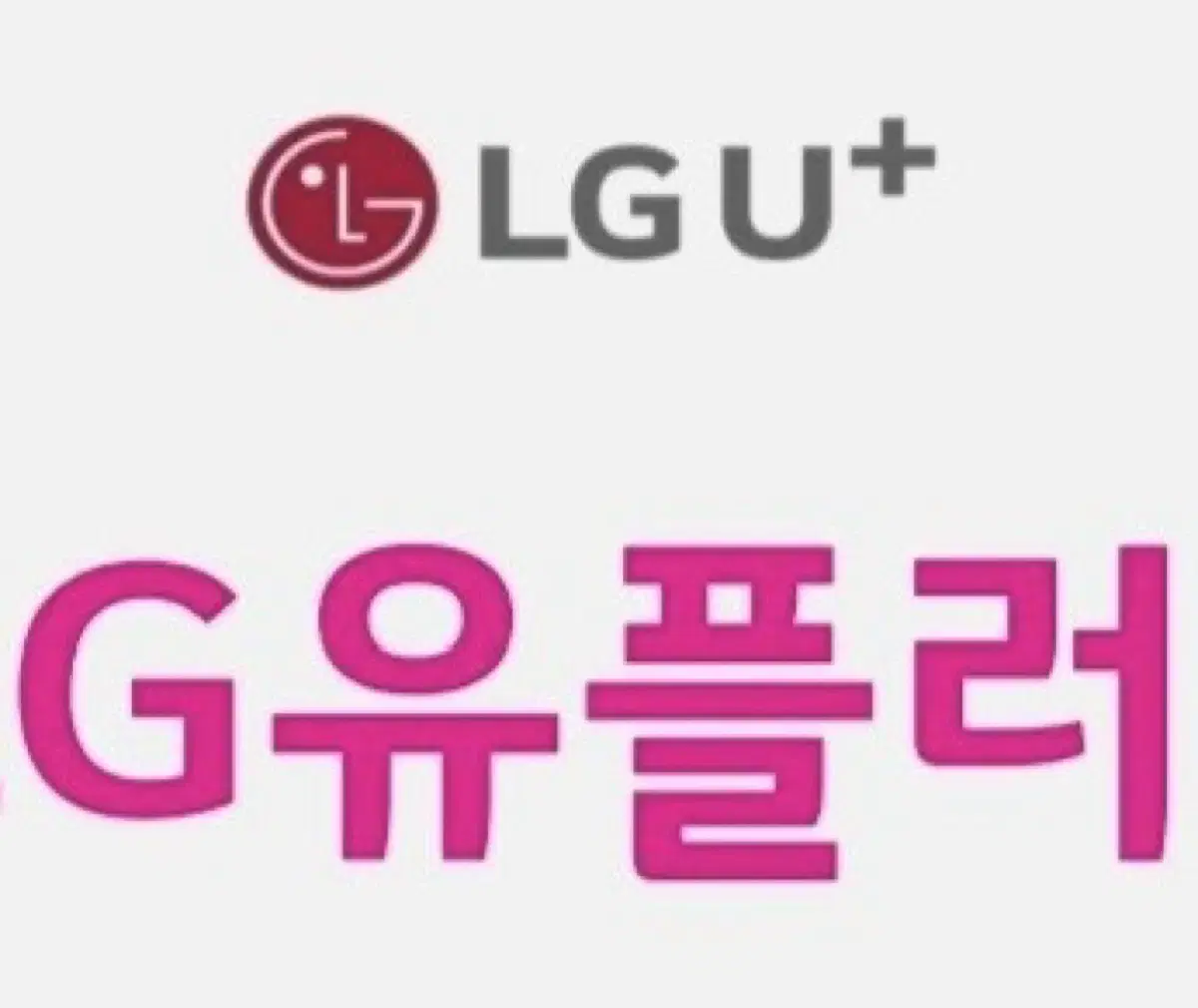 유플러스 LG  인터넷 명의변경 양도 현금 10만원지원