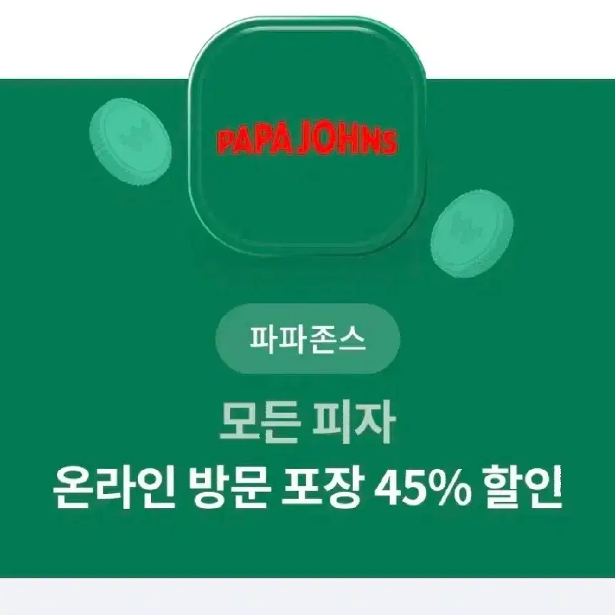 파파존스 온라인방문포장 45%할인쿠폰