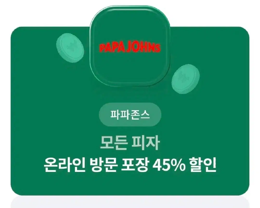 파파존스 온라인방문포장 45%할인쿠폰