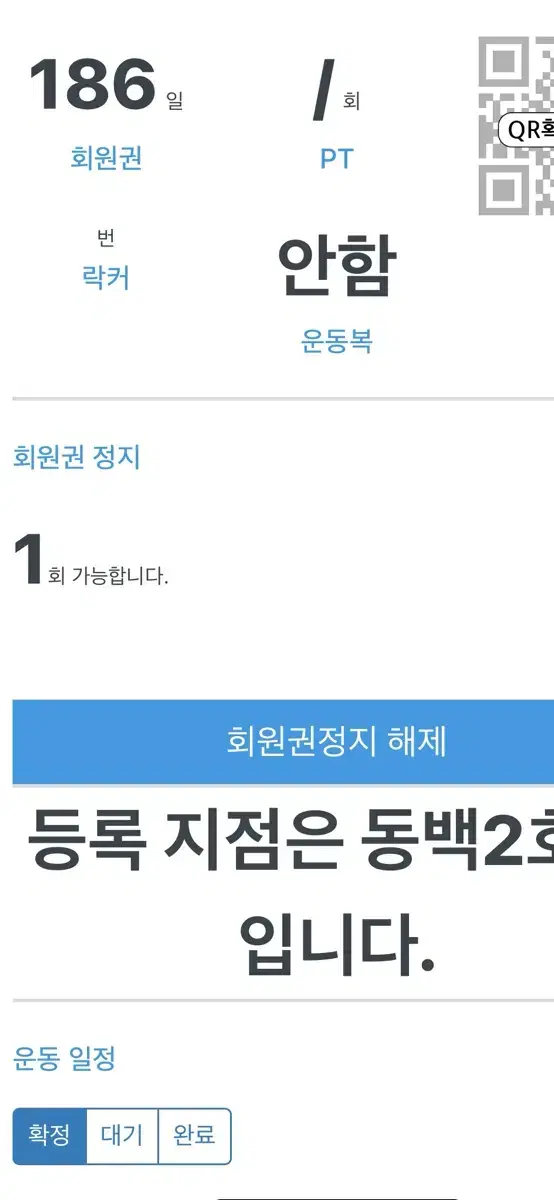 화이트짐 회원권 양도 186일