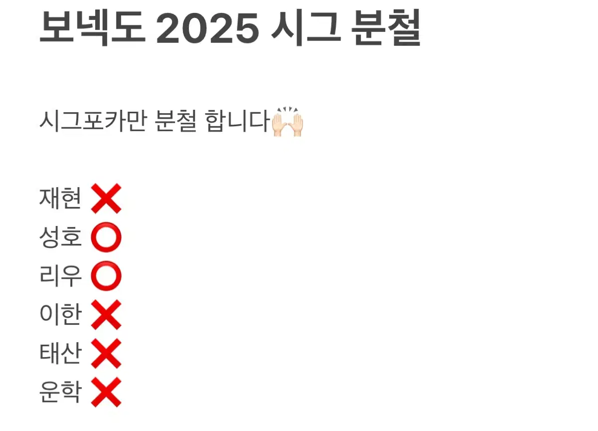 보넥도 2025년 시그 분철