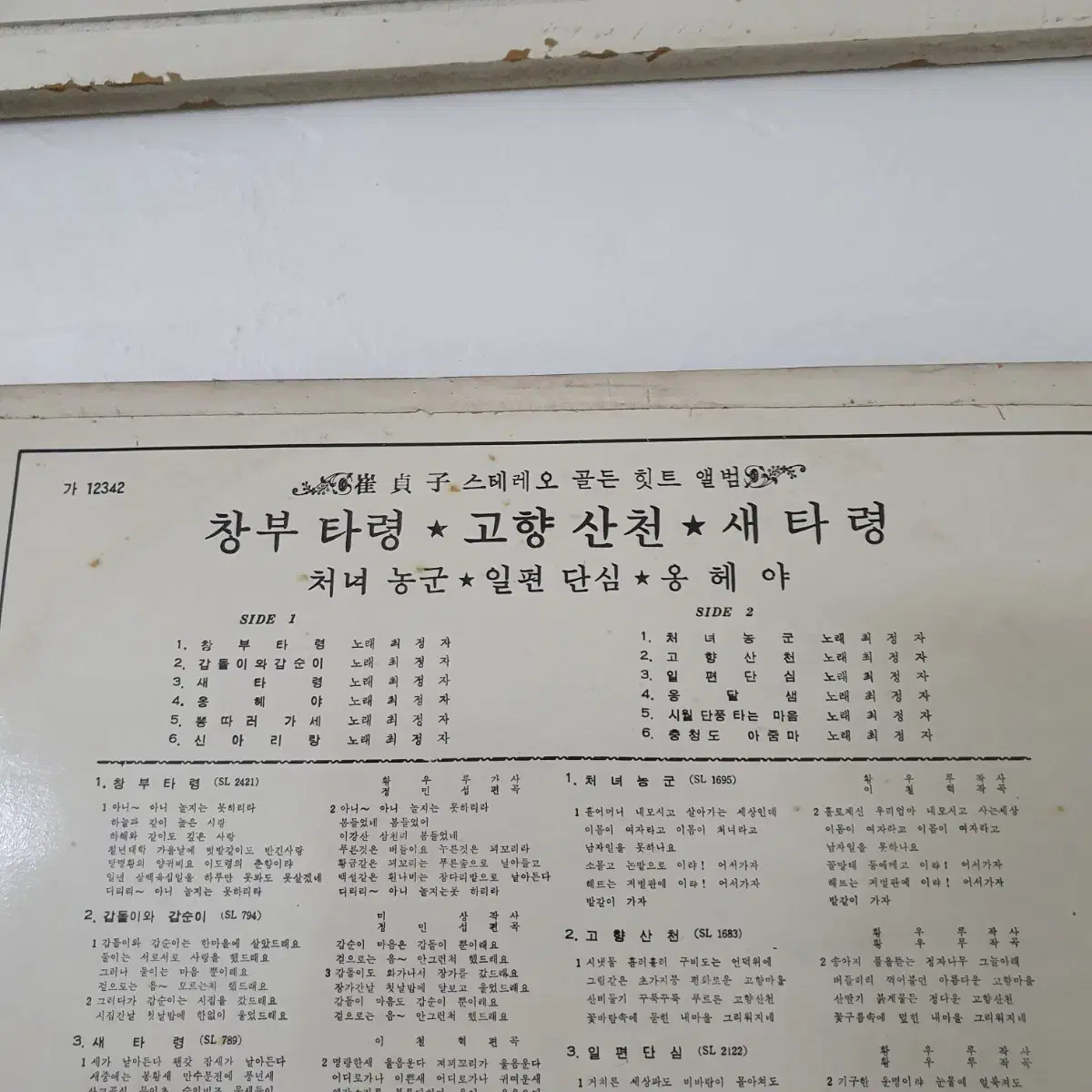 최정자 스테레오 골든히트앨범 LP  1971 신세계레코드  귀한음반