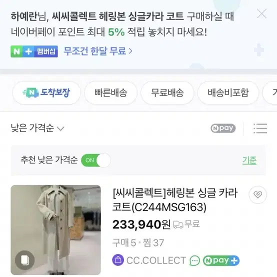 CC콜렉트 헤링본 싱글 카라 코트