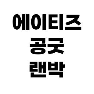 에이티즈 공굿 판매합니다!