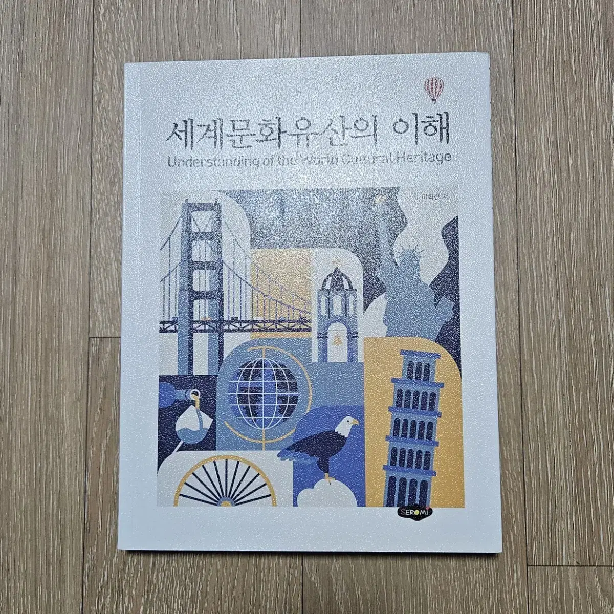 세계문화유산의 이해