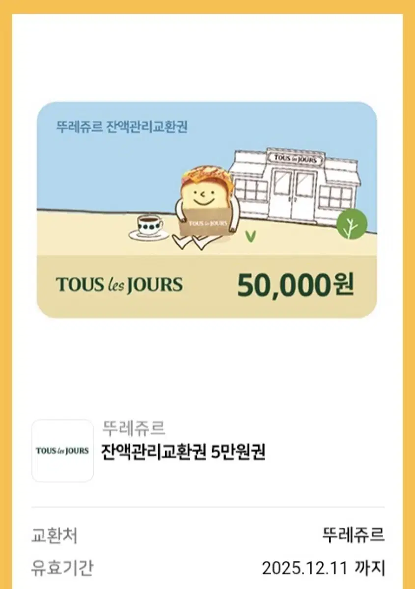 뚜레쥬르 5만원권