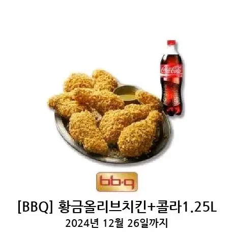 BBQ 황금올리브 치킨 + 콜라 1.25L