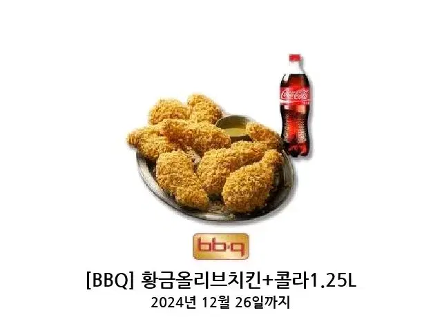 BBQ 황금올리브 치킨 + 콜라 1.25L