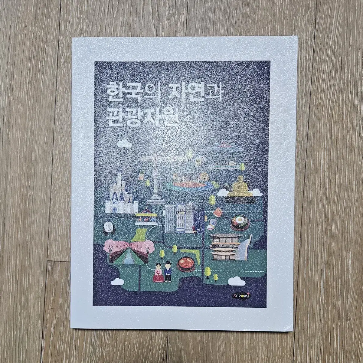 한국의 자연과 관광자원