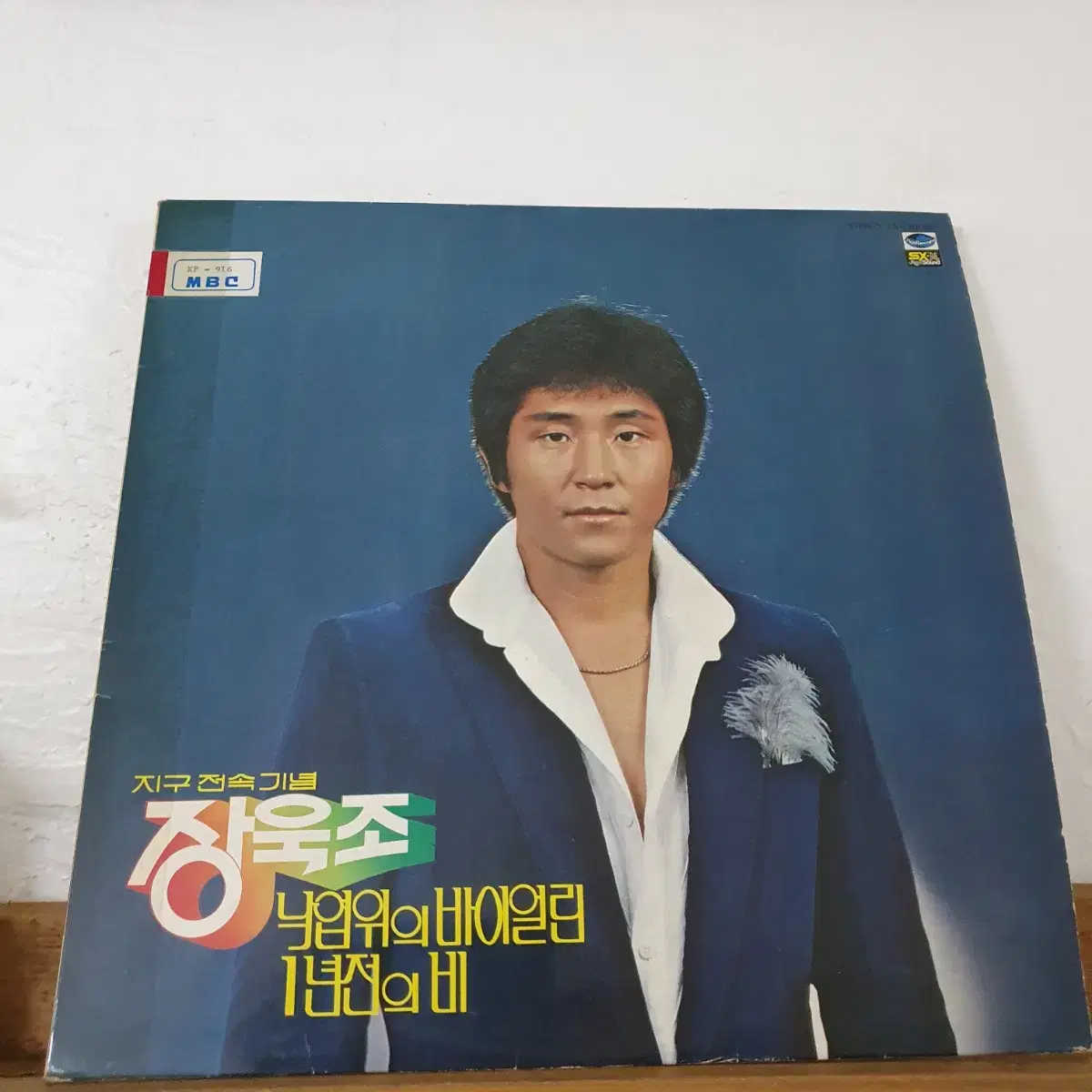 장욱조 LP  1980  낙엽위의바이올린  고목나무  프로모션비매