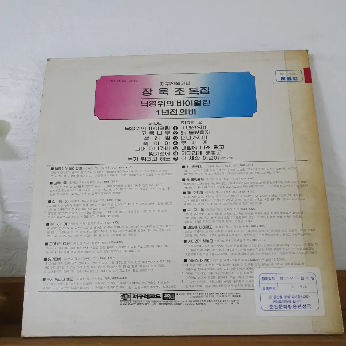 장욱조 LP  1980  낙엽위의바이올린  고목나무  프로모션비매