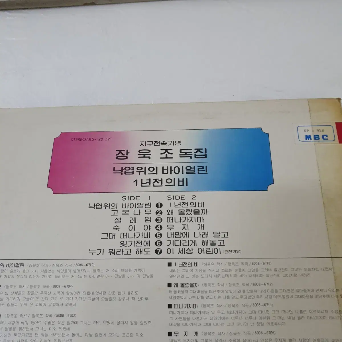 장욱조 LP  1980  낙엽위의바이올린  고목나무  프로모션비매