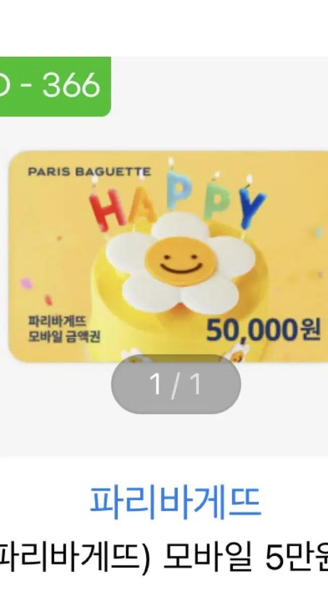 파리바게트 , 스타벅스 5만원권 각 45000원에 판매합니당