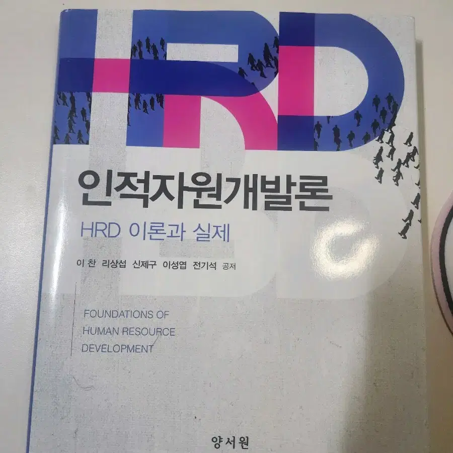 HRD 인적자원개발론 HRD이론과 실제