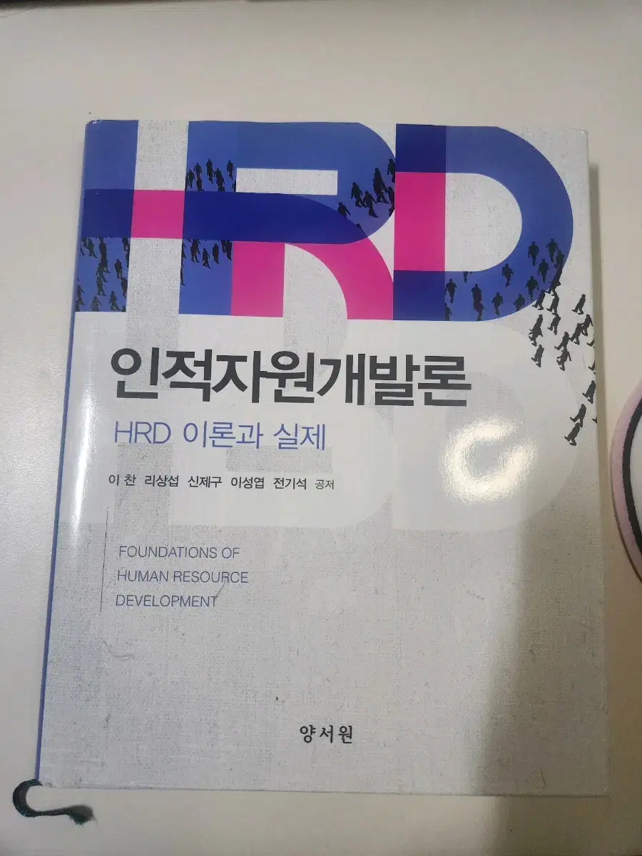 HRD 인적자원개발론 HRD이론과 실제