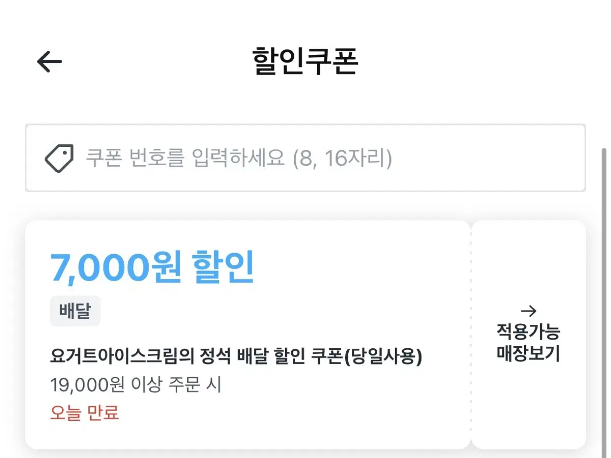 쿠팡이츠 요아정 7000원 쿠폰