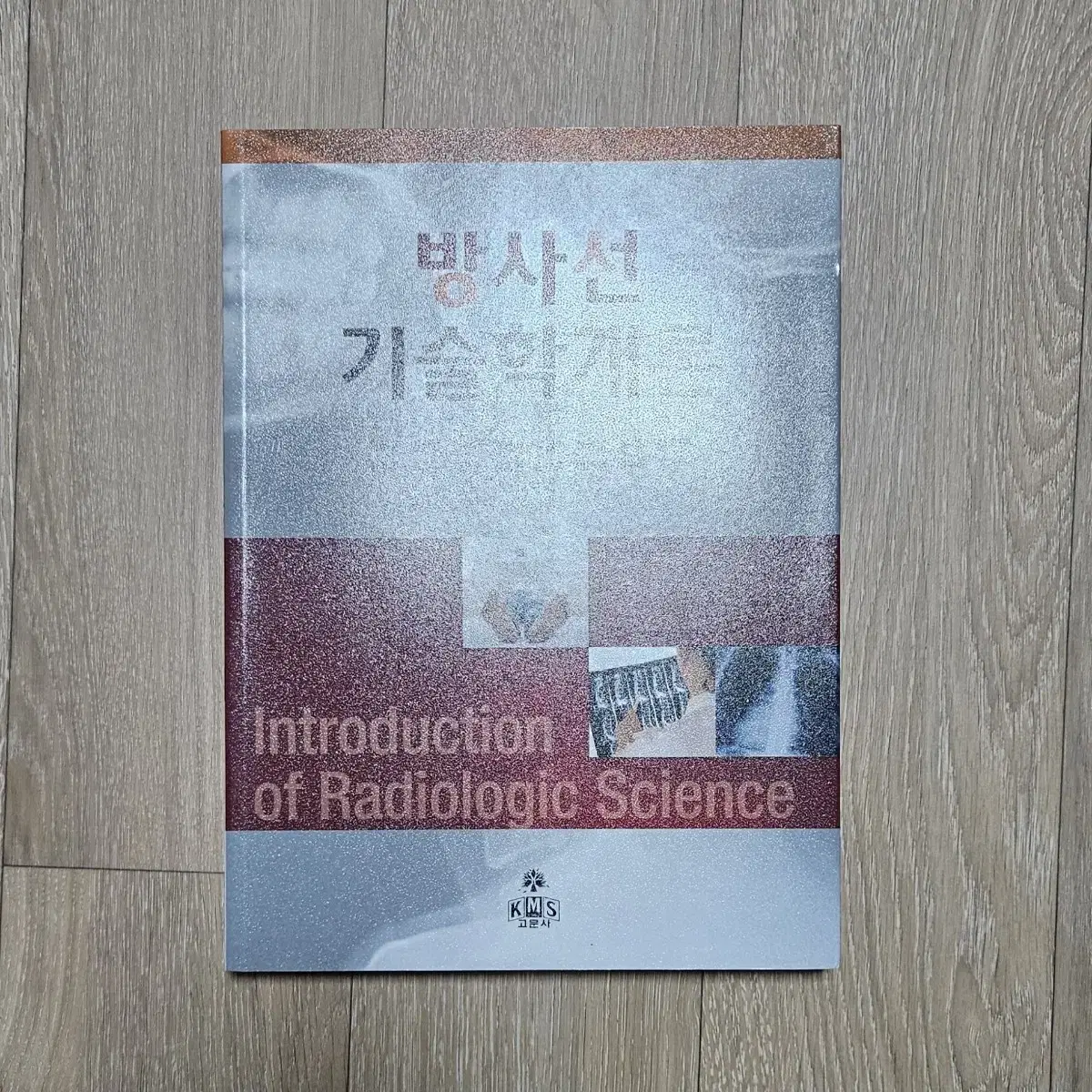 방사선기술학개론