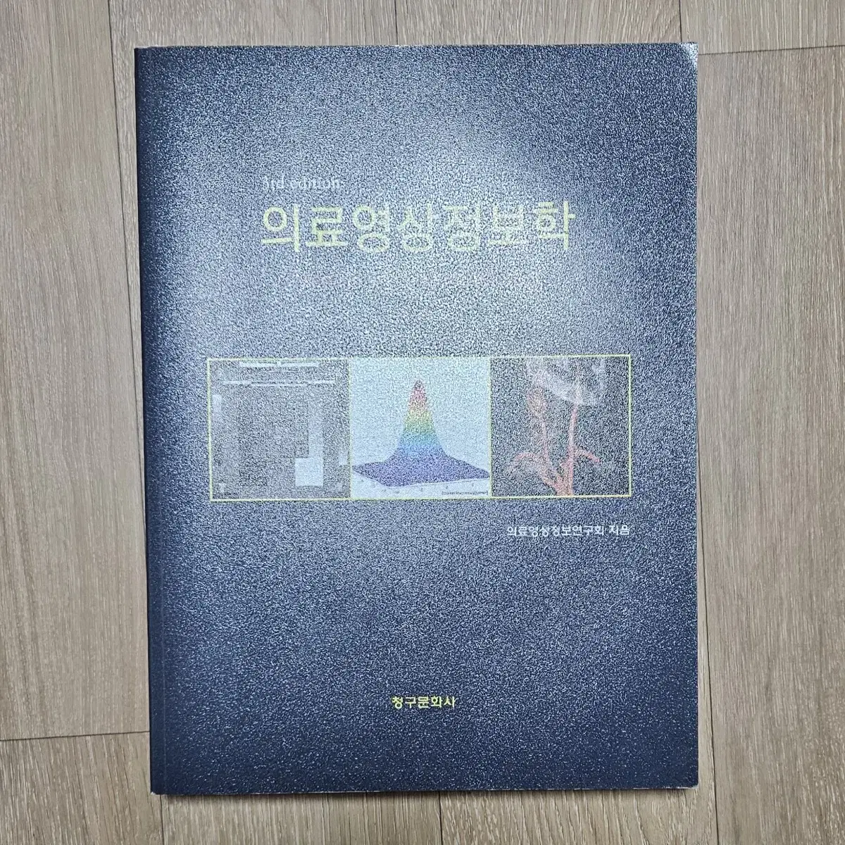 의료영상정보학