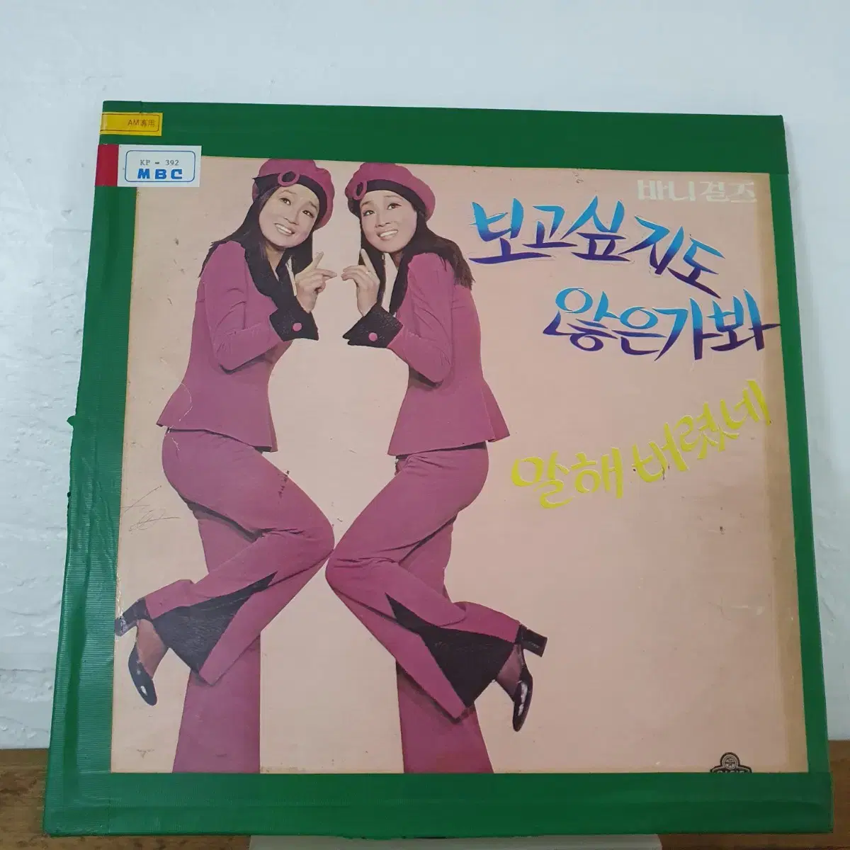 바니걸스 LP  1973   귀한음반