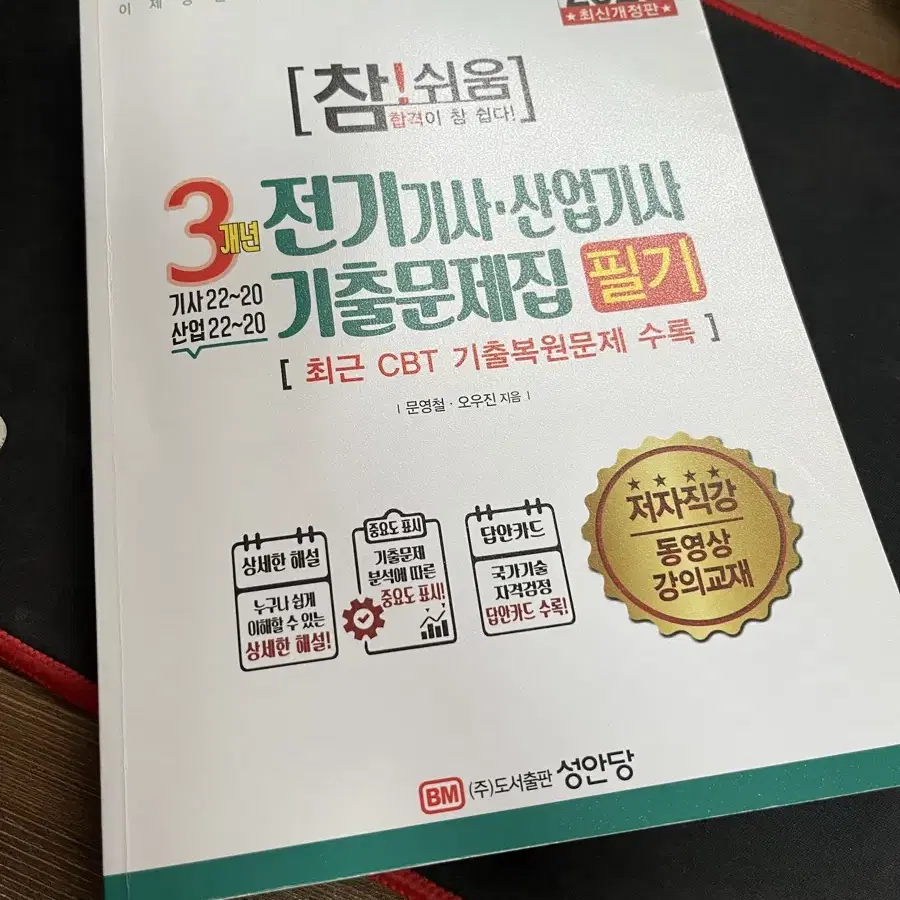 성안당 2023 전기기사 필기 실기