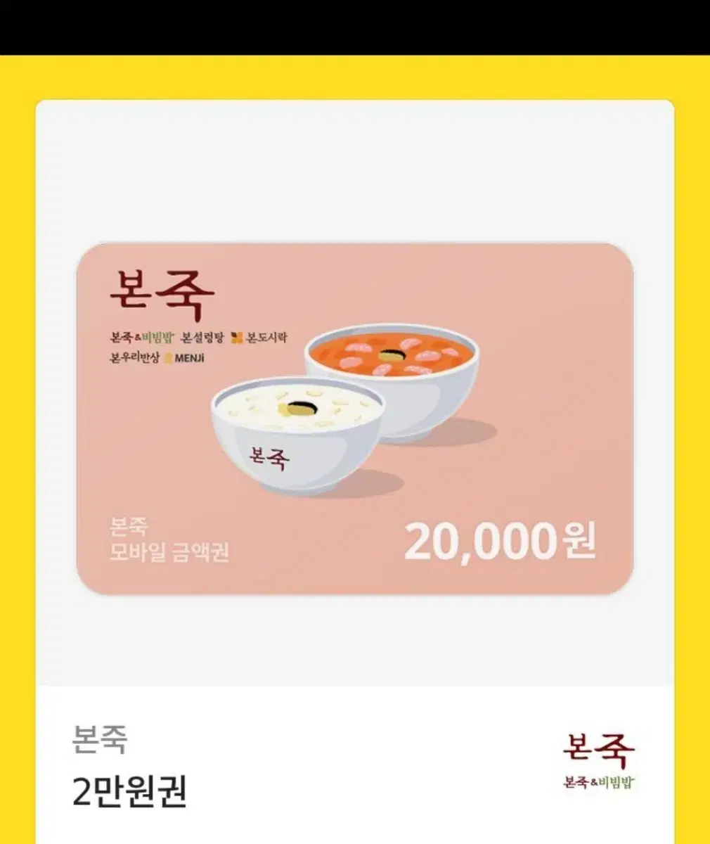 본죽, 본도시락,본비빔밥,본설렁탕 2만원권 20,000원 -> 16,