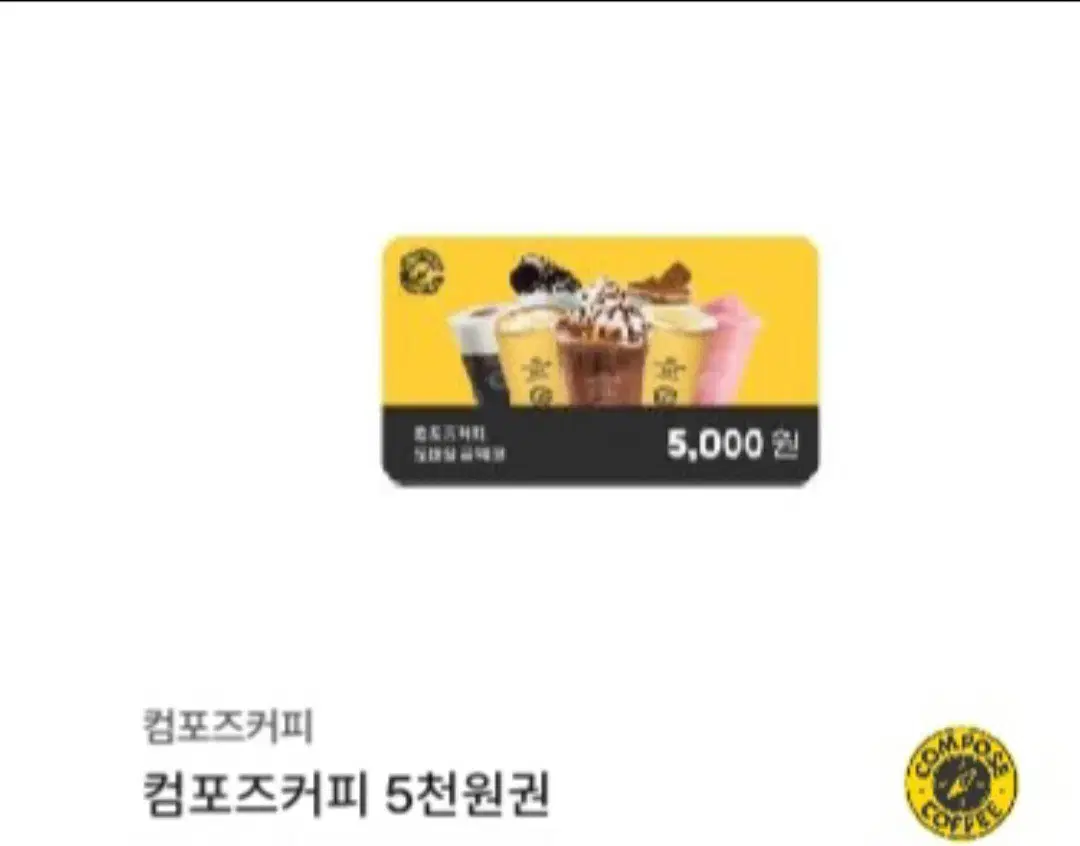 컴포즈커피 5천원권 2장 8700원에 판매합니다