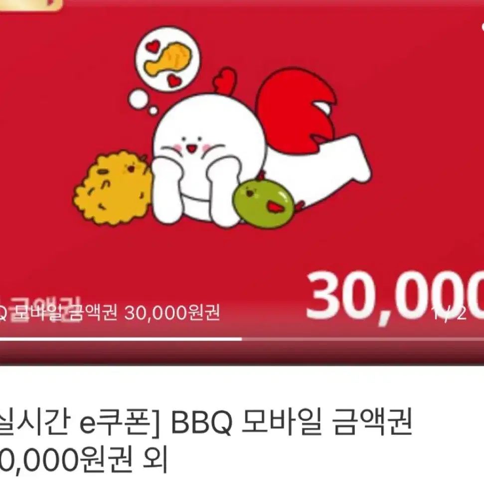 BBQ 치킨 e쿠폰 2개