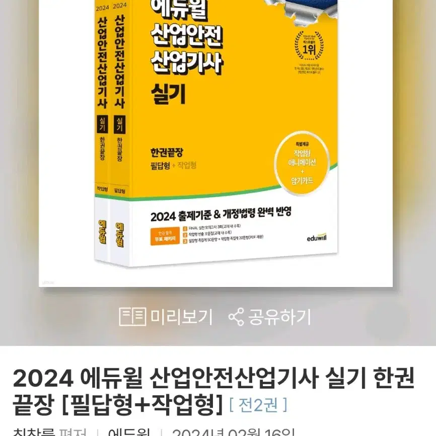 2024 에듀윌 산업안전산업기사 실기 한권끝장 [필답형+작업형]