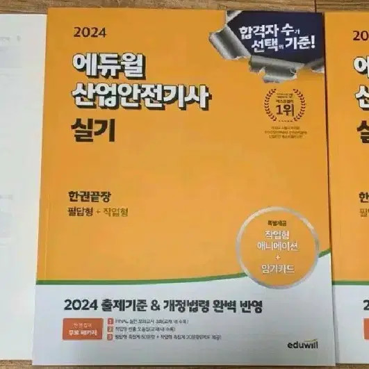 2024 에듀윌 산업안전산업기사 실기 한권끝장 [필답형+작업형]