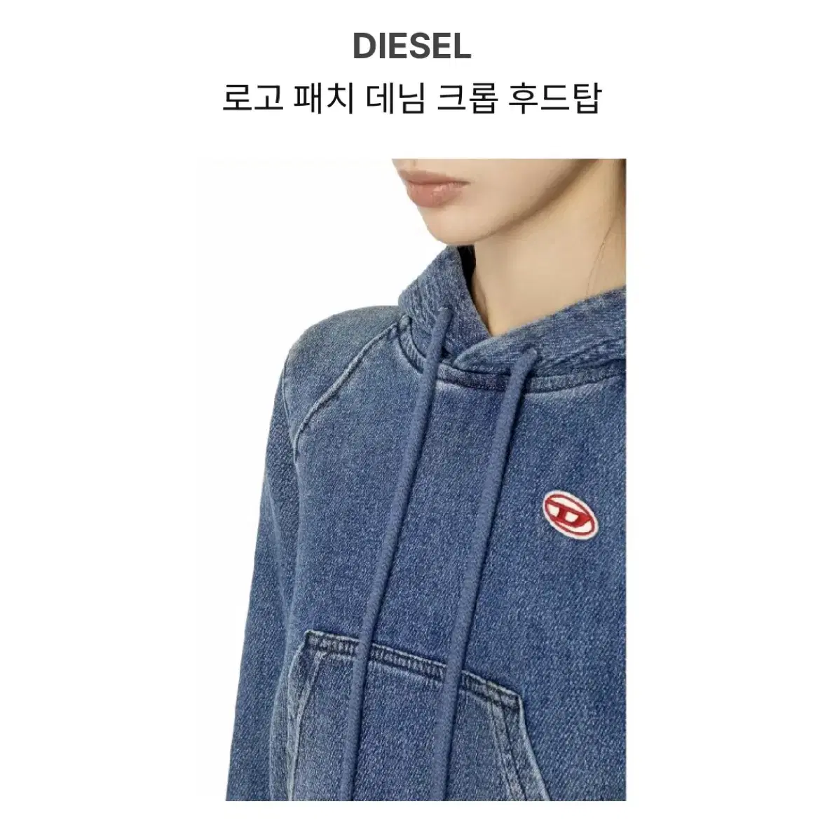 디젤 데님 크롭 후드탑