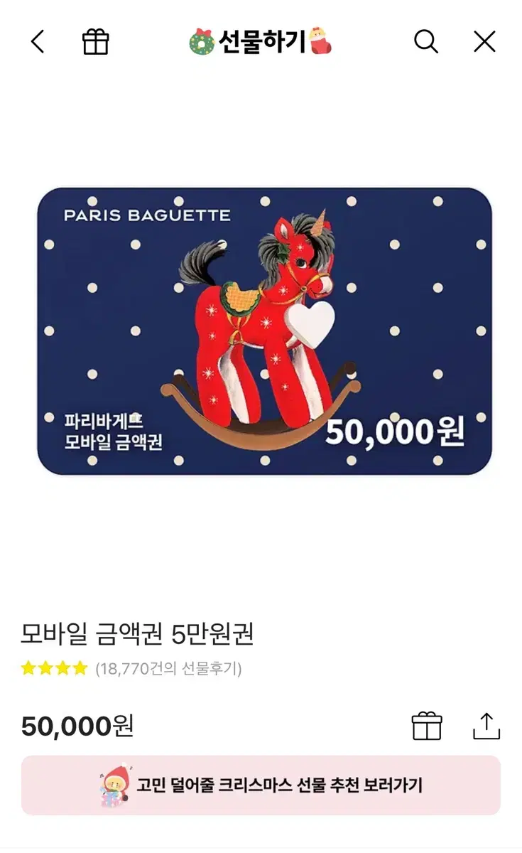 파리바게트 5만원권 카카오톡 기프티콘