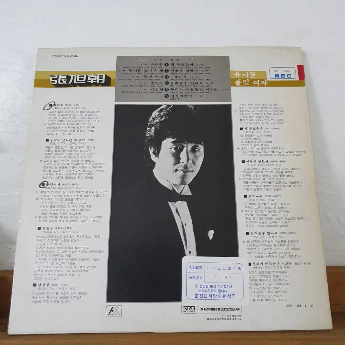 장욱조 LP  1985   유리꽃   풀잎여자   고목나무