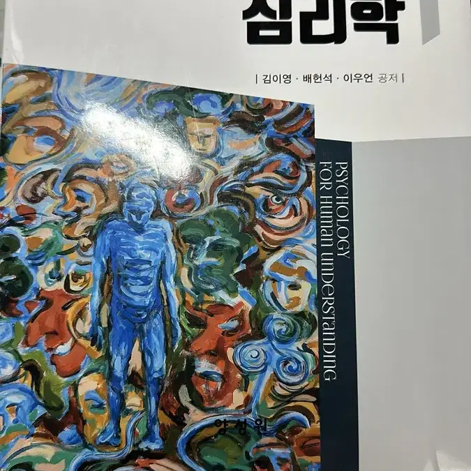 인간이해를 위한 심리학