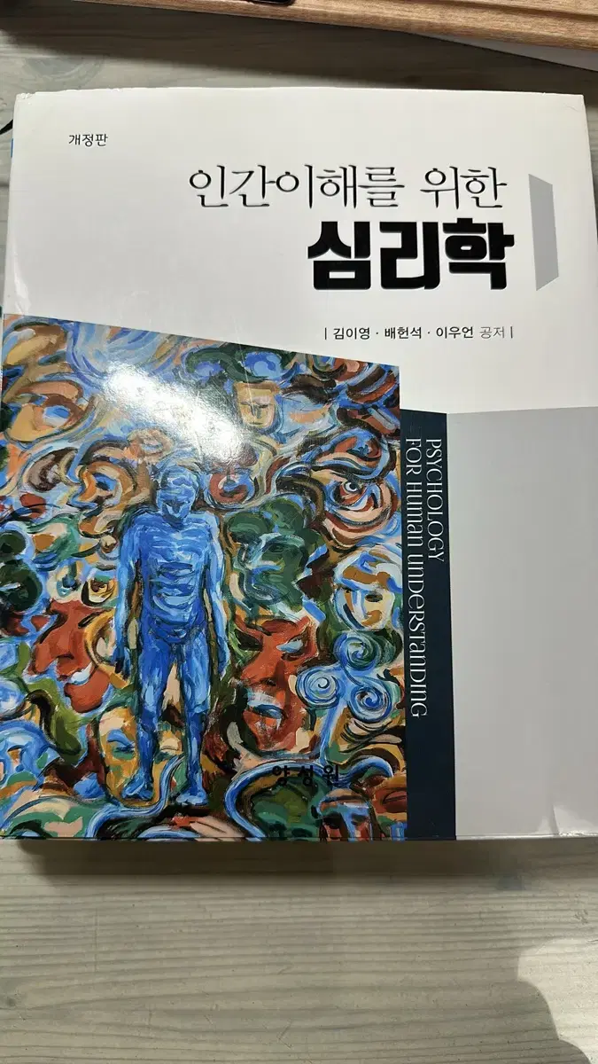 인간이해를 위한 심리학