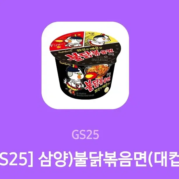 gs25 불닭볶음면