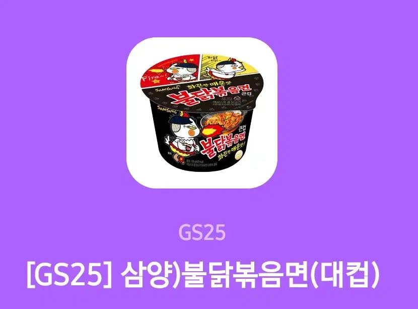 gs25 불닭볶음면