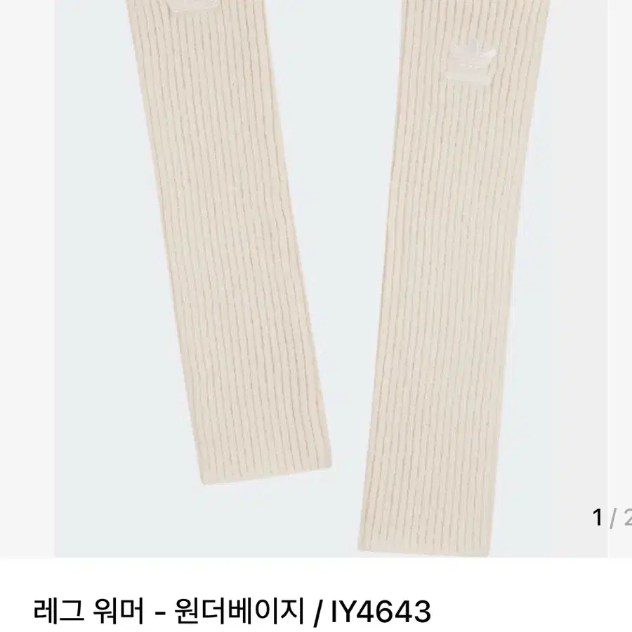 아디다스 레그워머 원더베이지 / IY4643 희귀템 품절템 새상품