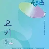 2025 유휘운 요플 요키 둘다 드립니다