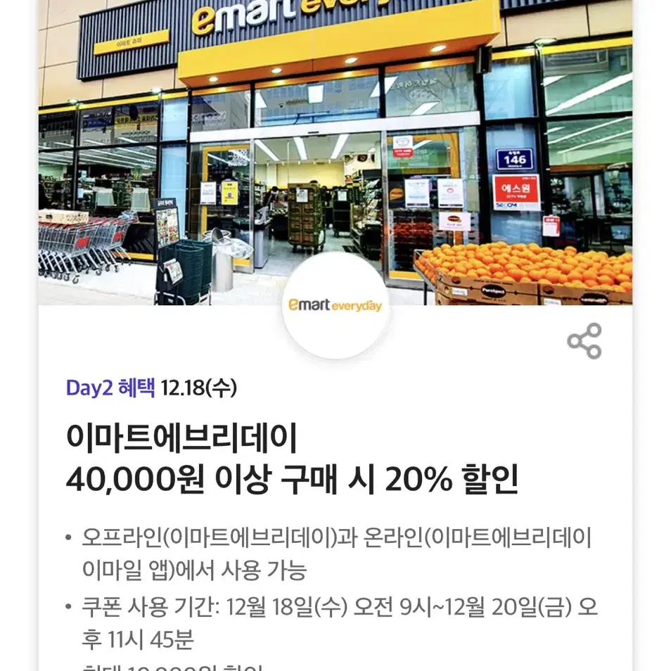 이마트에브리데이 40,000원 이상 구매 시 20% 할인 쿠폰