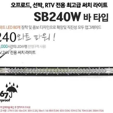 240와트 듀얼 LED써치바 SB240W 사냥 오프로드 라이트