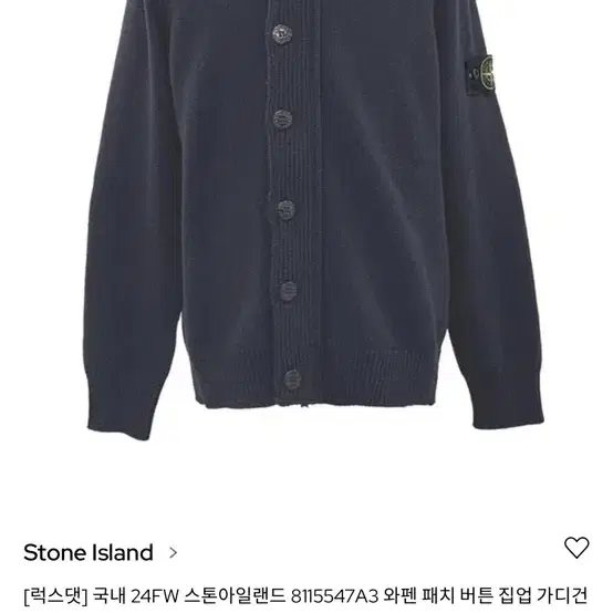 스톤아일랜드 와팬 패치 가디건