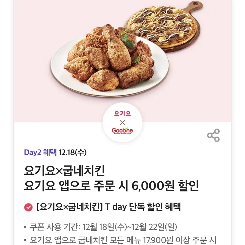 굽네치킨 요기요 앱으로 주문 시 6,000원 할인 쿠폰