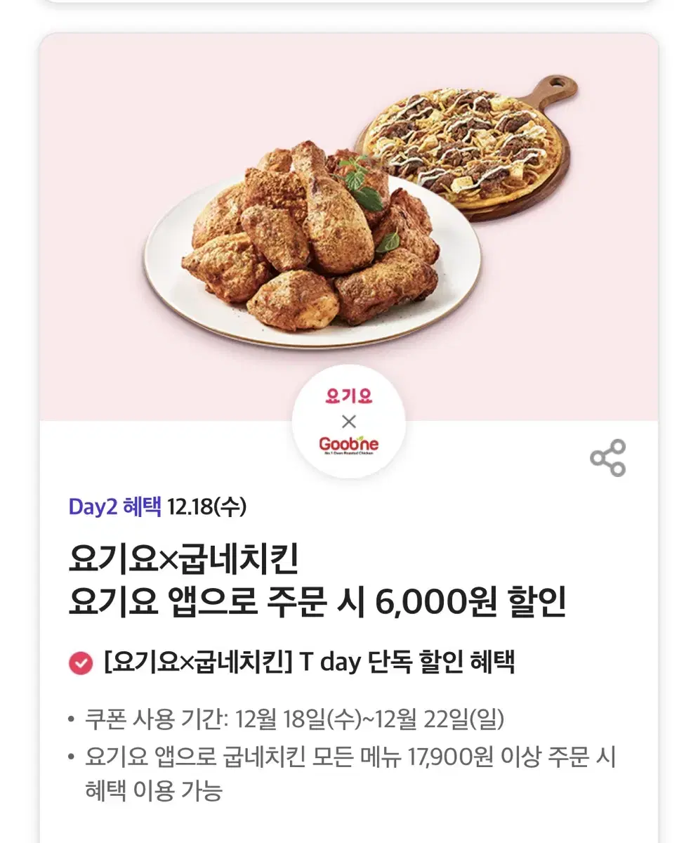 굽네치킨 요기요 앱으로 주문 시 6,000원 할인 쿠폰