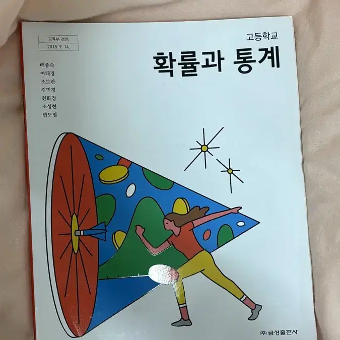 금성출판사 확률과 통계 교과서