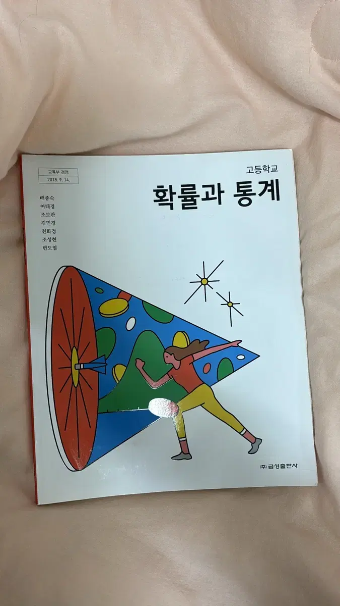 금성출판사 확률과 통계 교과서