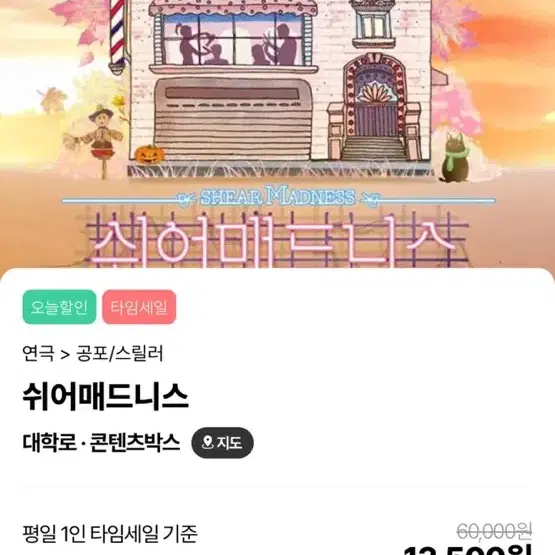 12/19 14시 대학로 쉬어매트리스 연극 티켓 2장 (1장도가능)