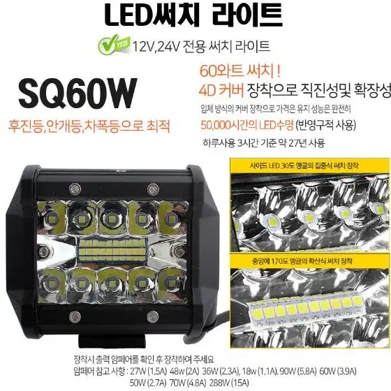 60와트 듀얼 LED써치라이트 SQ60W 차폭 작업 안개 보조