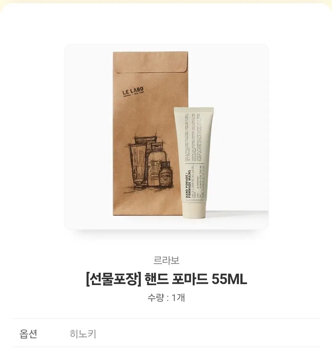 (급처새상품) 르라보 포마드 핸드크림 55ml -카톡선물하기 주소변경