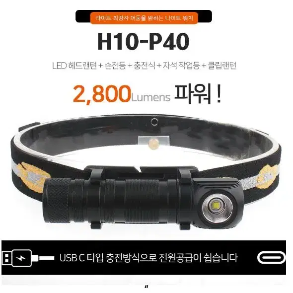 LED 헤드랜턴 자석충전 2800루멘 손전등겸용 생활방수